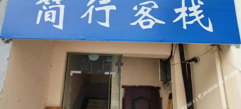 郑州简行客栈(火车站西广场第五附属医院店)图片