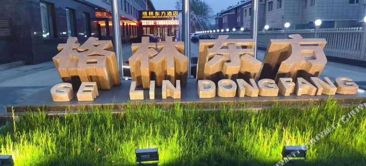 格林东方酒店(滨州中海国际会展中心店)图片