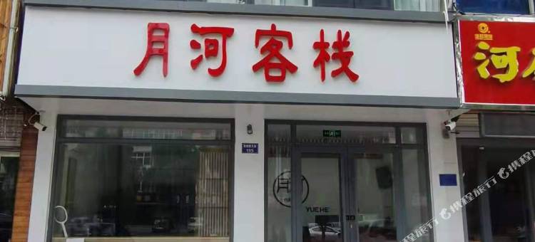 行唐月河客栈图片