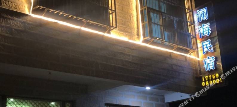 平潭澜海民宿(68小镇景区店)图片