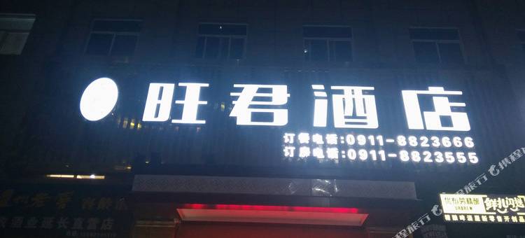 旺君酒店图片