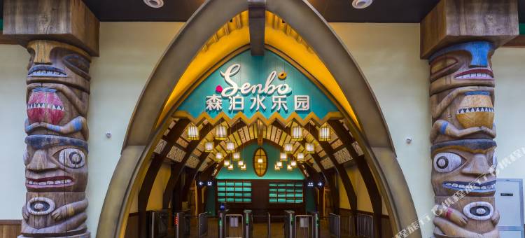 杭州开元森泊度假酒店图片
