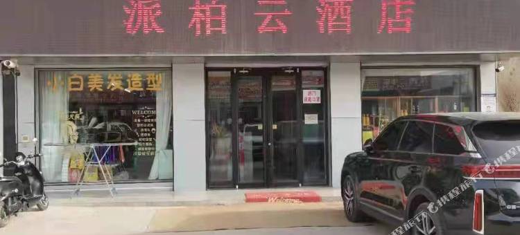 派柏·云酒店(新密店)图片