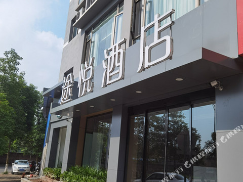 重庆途悦酒店(大足双桥经开区店)