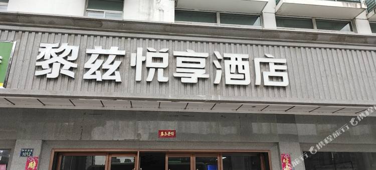 黎兹悦享酒店(八佰伴店)图片