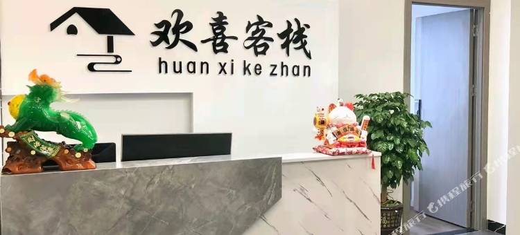 清镇欢喜客栈图片