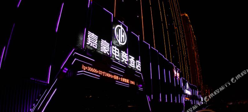 嘉豪电竞民宿图片