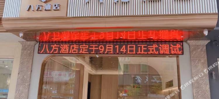 普宁八方酒店图片