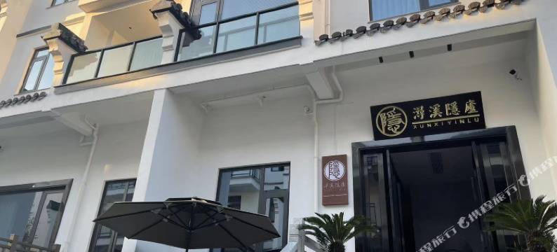 南浔浔溪隐庐民宿(古镇景区店)图片