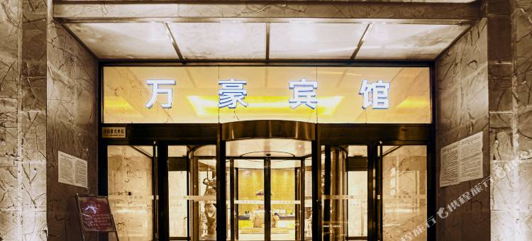 万豪宾馆(邯郸峰峰矿区新世纪店)图片