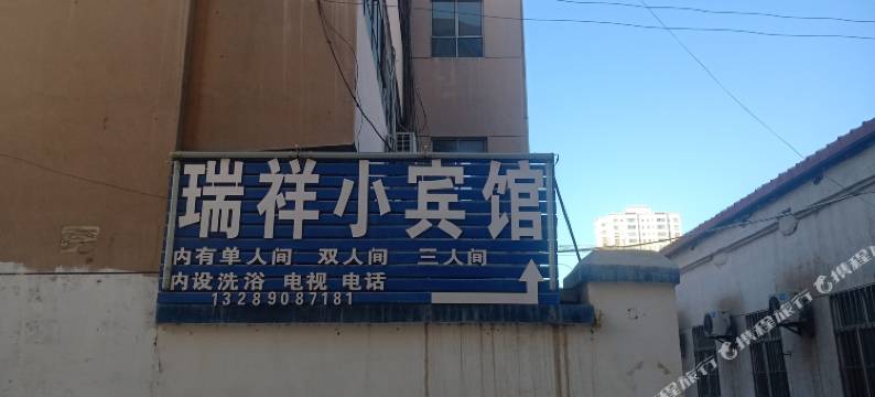 哈密瑞祥小宾馆图片