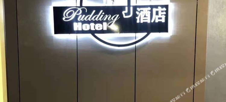 长春布丁酒店图片