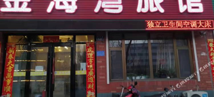 东丰金海湾旅馆图片