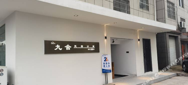 九舍民宿(衢州高铁站店)图片