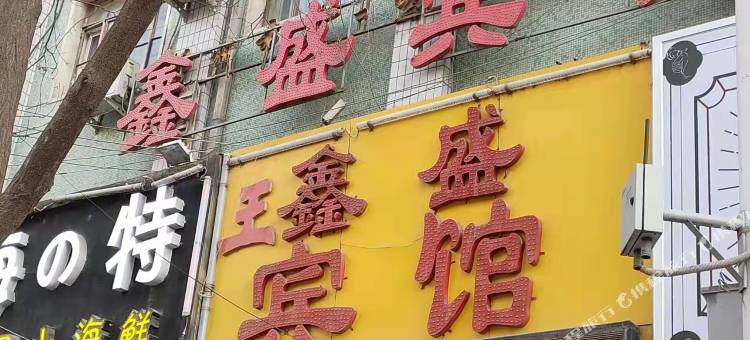 鑫盛宾馆(兰州正宁路店)图片
