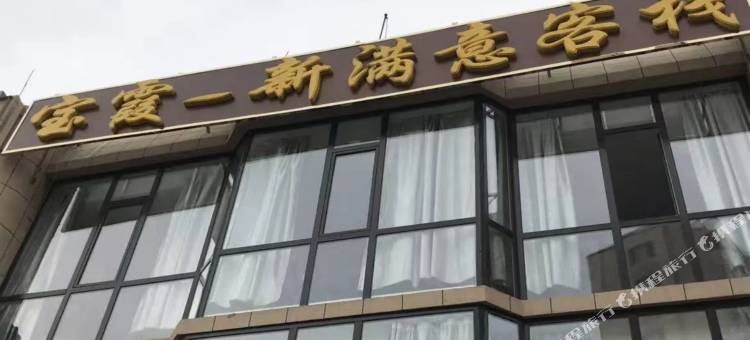 大连新满意客栈图片