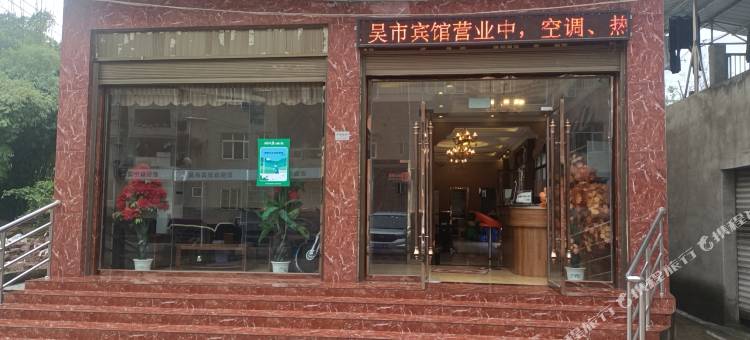 吴市宾馆图片