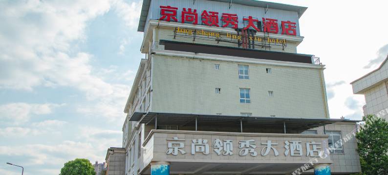 资阳京尚大酒店(雁江区万达店)图片