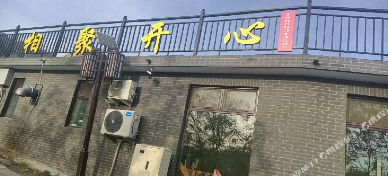 天津相聚开心农家院图片