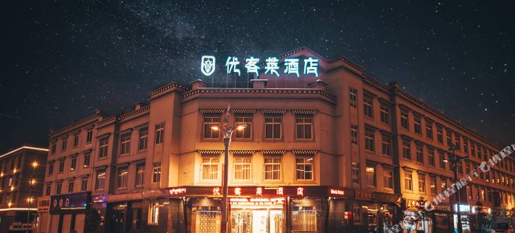 稻城优客莱酒店(亚丁天街店)图片