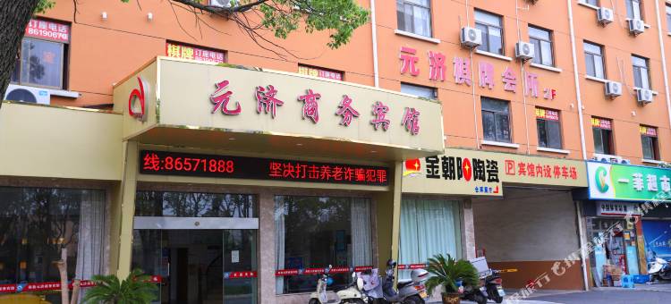 海盐元济商务宾馆(三毛乐园店)图片