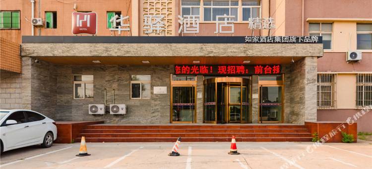 如家华驿精选酒店(唐山凤凰花卉花海店)图片