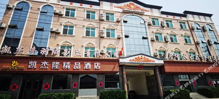 凯杰隆精品酒店(安新白洋淀店)图片