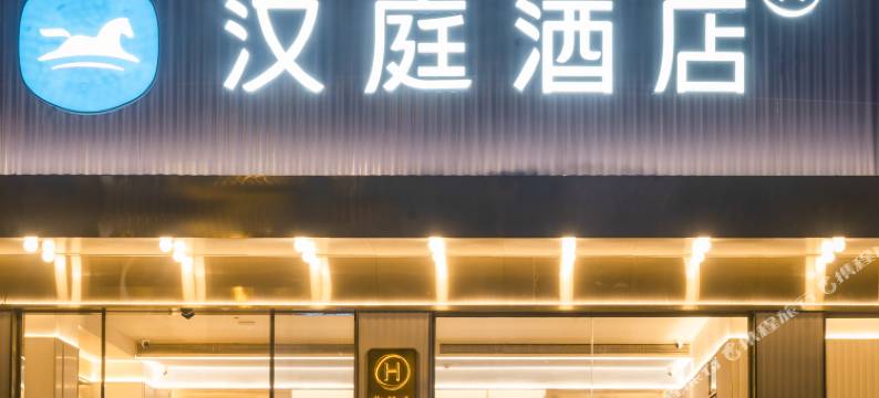 汉庭酒店(福州三坊七巷交通路店)图片