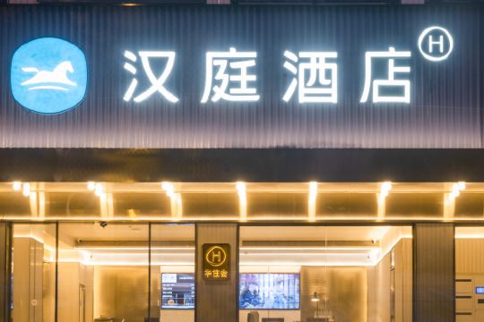 汉庭酒店(福州宝龙广场交通路店)预订价格,联系电话位置地址【携程