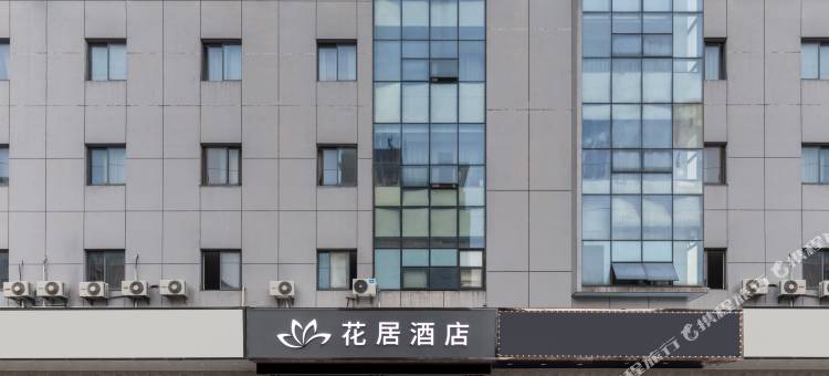 花居酒店(常熟虞山店)图片