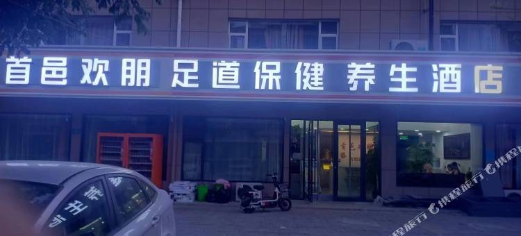 首邑欢朋酒店(方特东方神画店)图片