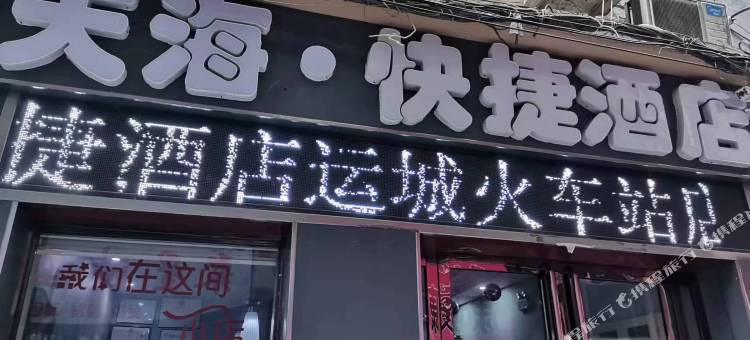 运城天海·快捷酒店(运城站南风广场店)图片
