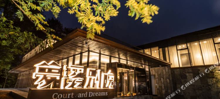 黄山梦溪别院·森林度假酒店(徽州西溪南古村落店)图片