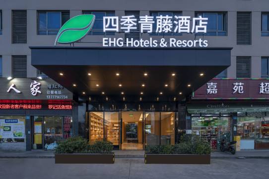 四季青藤酒店(宁波客运中心机场店)