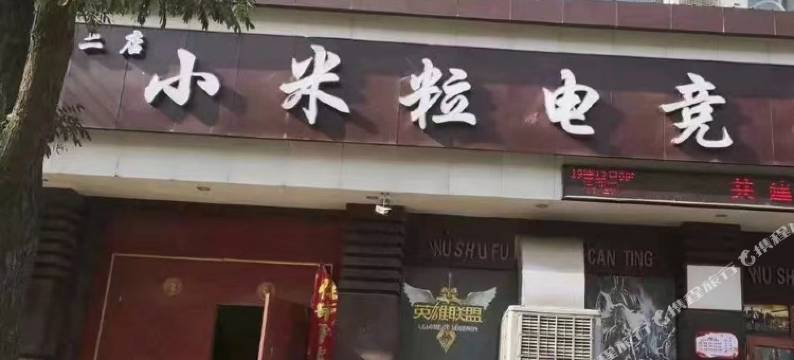 小米粒电竞宾馆图片