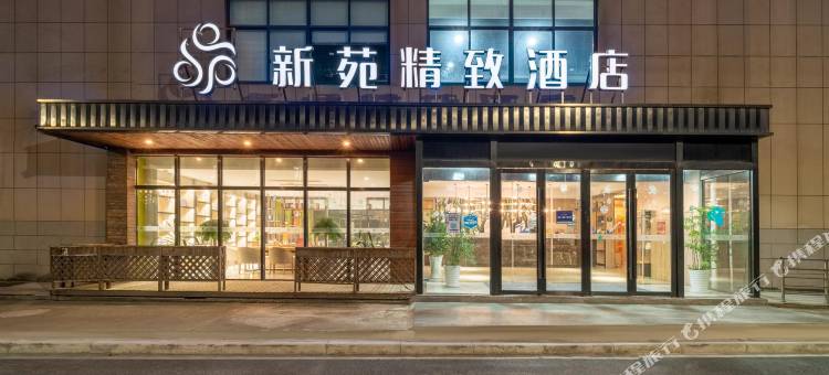 桐乡新苑精致酒店图片