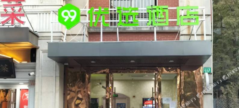 99优选酒店(上海松江影视乐园店)图片