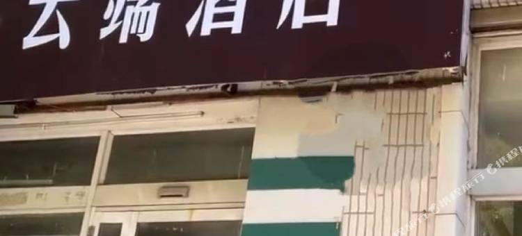 云端酒店(中山公园地铁站店)图片