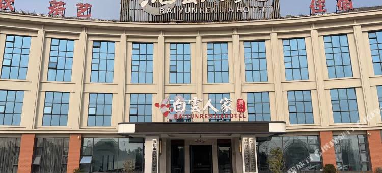 白云人家酒店(襄阳襄水源公园店)图片