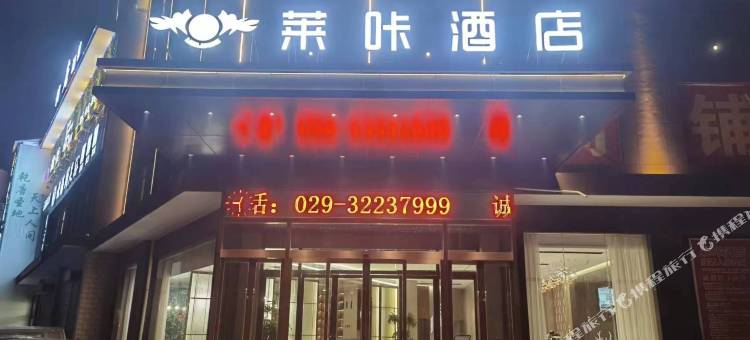 莱咔酒店(咸阳乾县高铁站店)图片