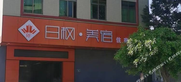 日枫美宿住宿图片