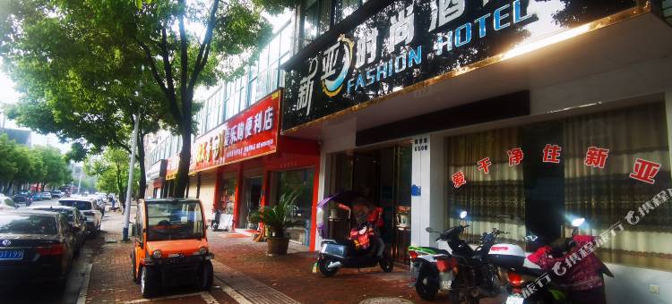 南丰新亚时尚酒店图片