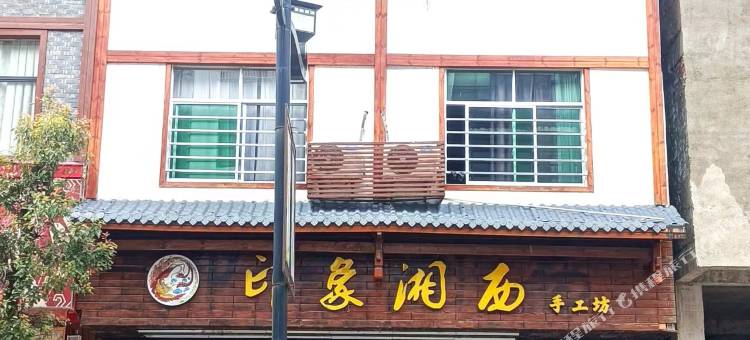 思墨客栈图片