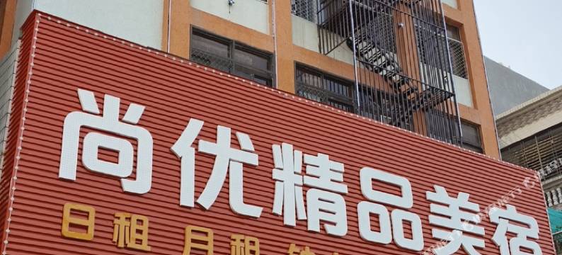南澳尚优精品美宿图片