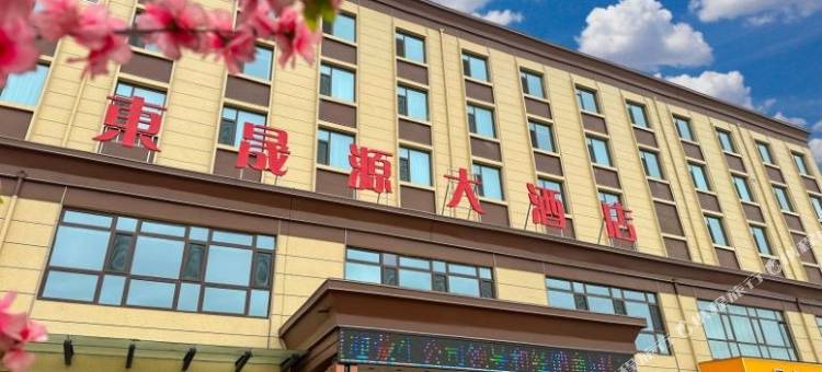 左权东晟源大酒店图片