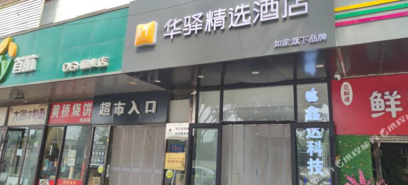 如家华驿精选酒店(北京大红门和义地铁站店)图片