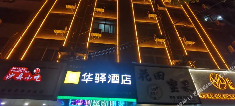 华驿酒店(阜阳市临泉县金茂大厦店)图片