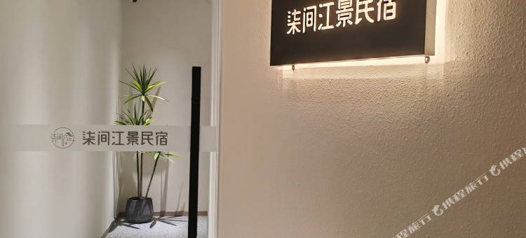 柒间江景民宿(重庆解放碑步行街店)图片