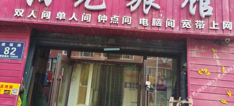 松原阳光旅馆图片