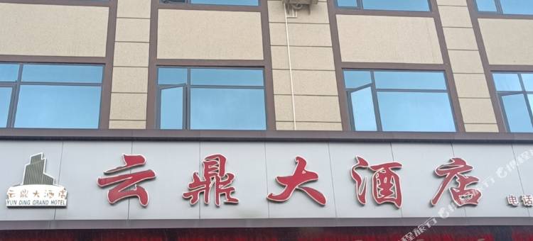 大关云鼎大酒店图片